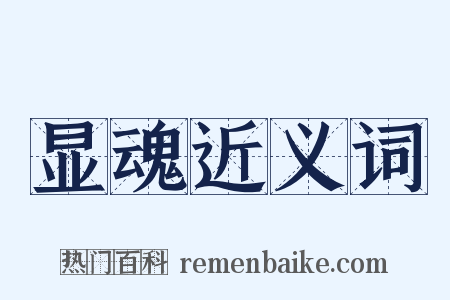 显魂近义词是什么意思的图片